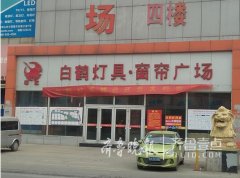 位于北湖片区内的杨庄粉饰材料市场、白鹤粉饰